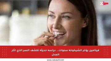 فيتامين يؤخر الشيخوخة سنوات.. دراسة حديثة تكشف السر الذي أثار الجدل